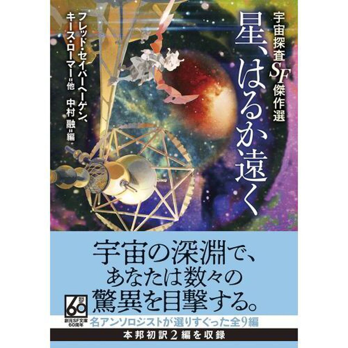 星、はるか遠く　宇宙探査ＳＦ傑作選