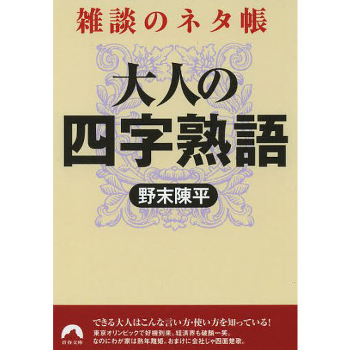 大人の四字熟語　雑談のネタ帳