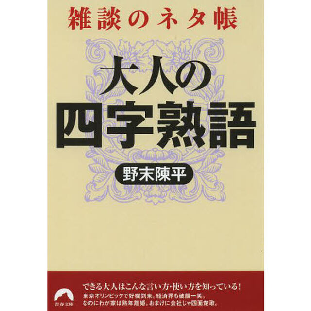 大人の四字熟語　雑談のネタ帳