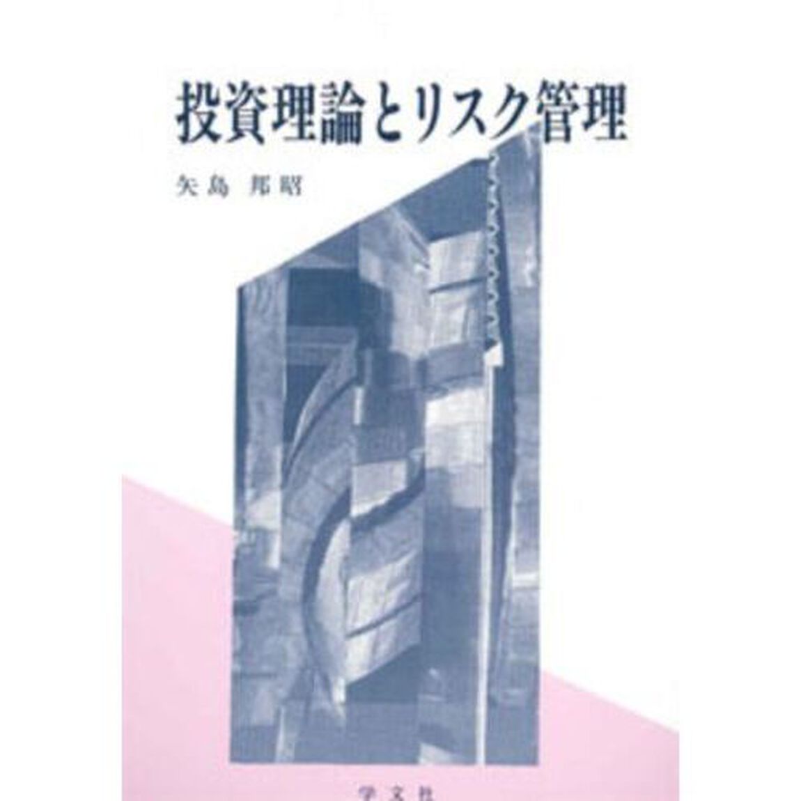 投資理論とリスク管理