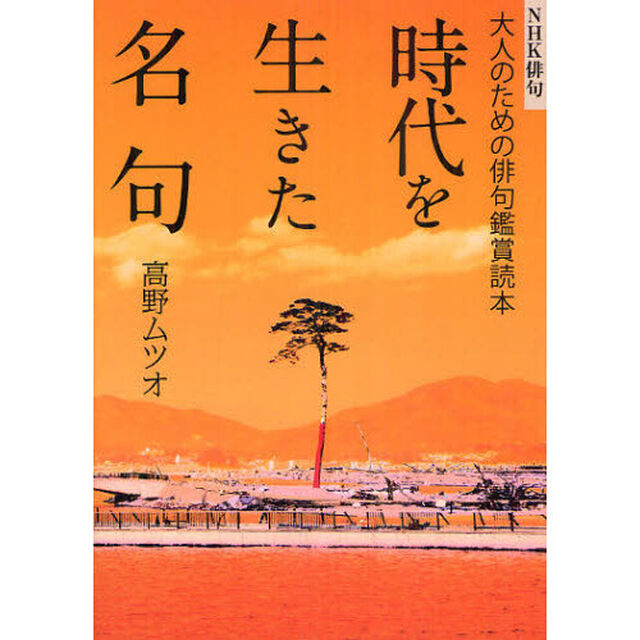 時代を生きた名句　大人のための俳句鑑賞読本