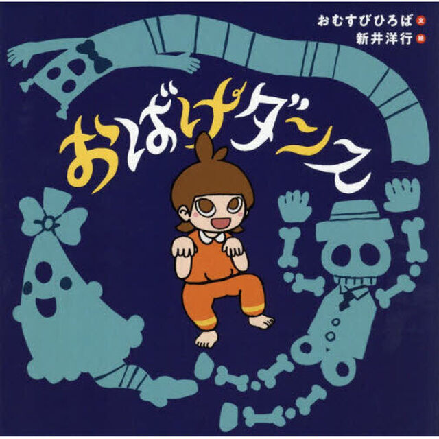 おばけダンス