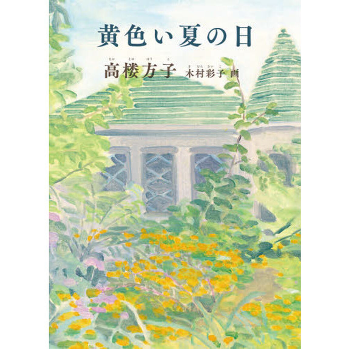 黄色い夏の日