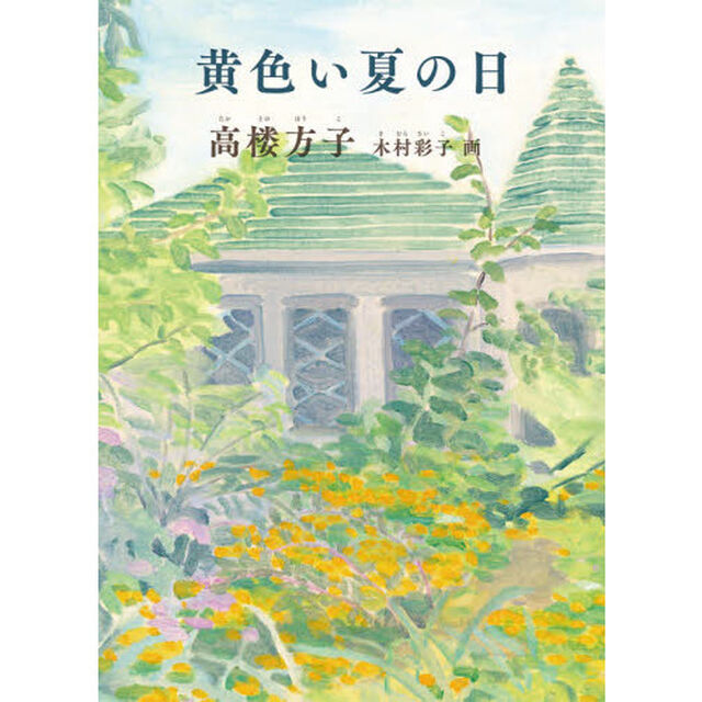 黄色い夏の日