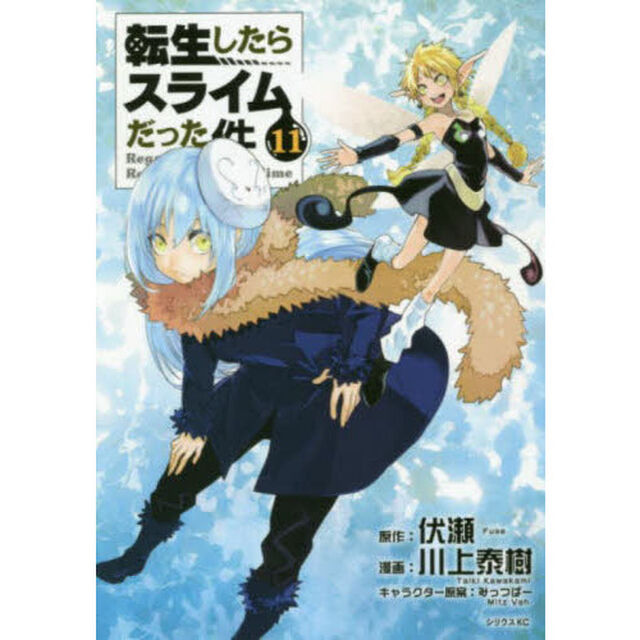 転生したらスライムだった件 11