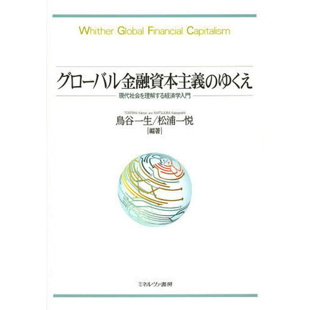 グローバル金融資本主義のゆくえ　現代社会を理解する経済学入門