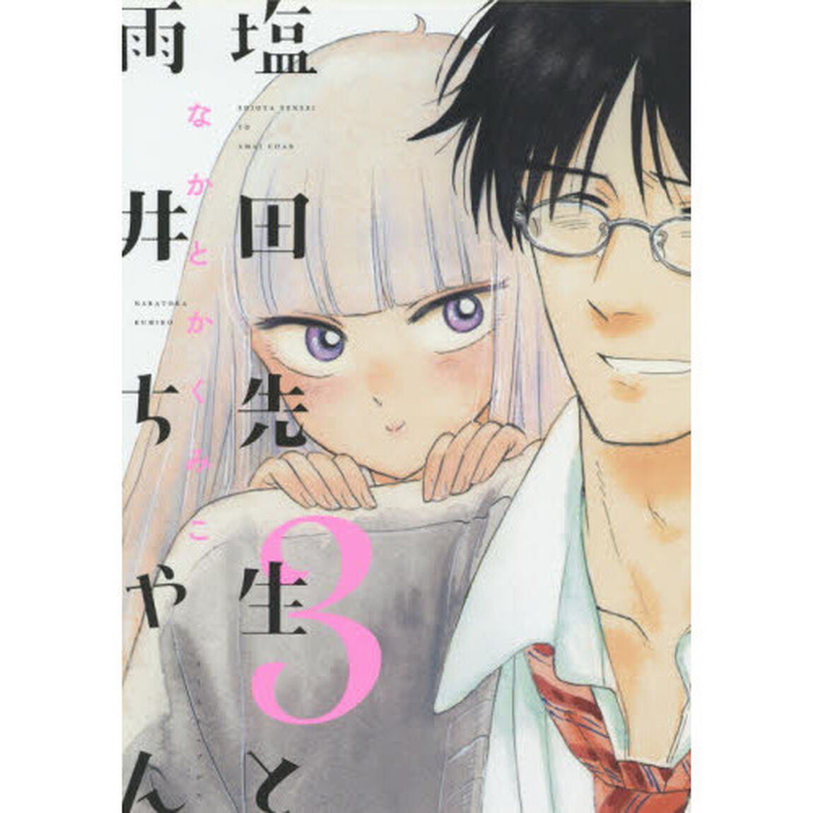 塩田先生と雨井ちゃん　３