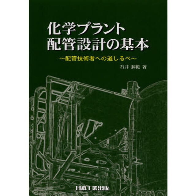 化学プラント配管設計の基本　配管技術者への道しるべ