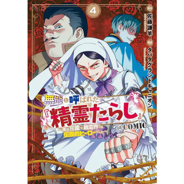 無能と呼ばれた『精霊たらし』〜実は異　４