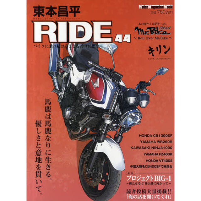 東本昌平ＲＩＤＥ　４４「馬鹿は馬鹿なりに生きる。優しさと意地を貫いて。」