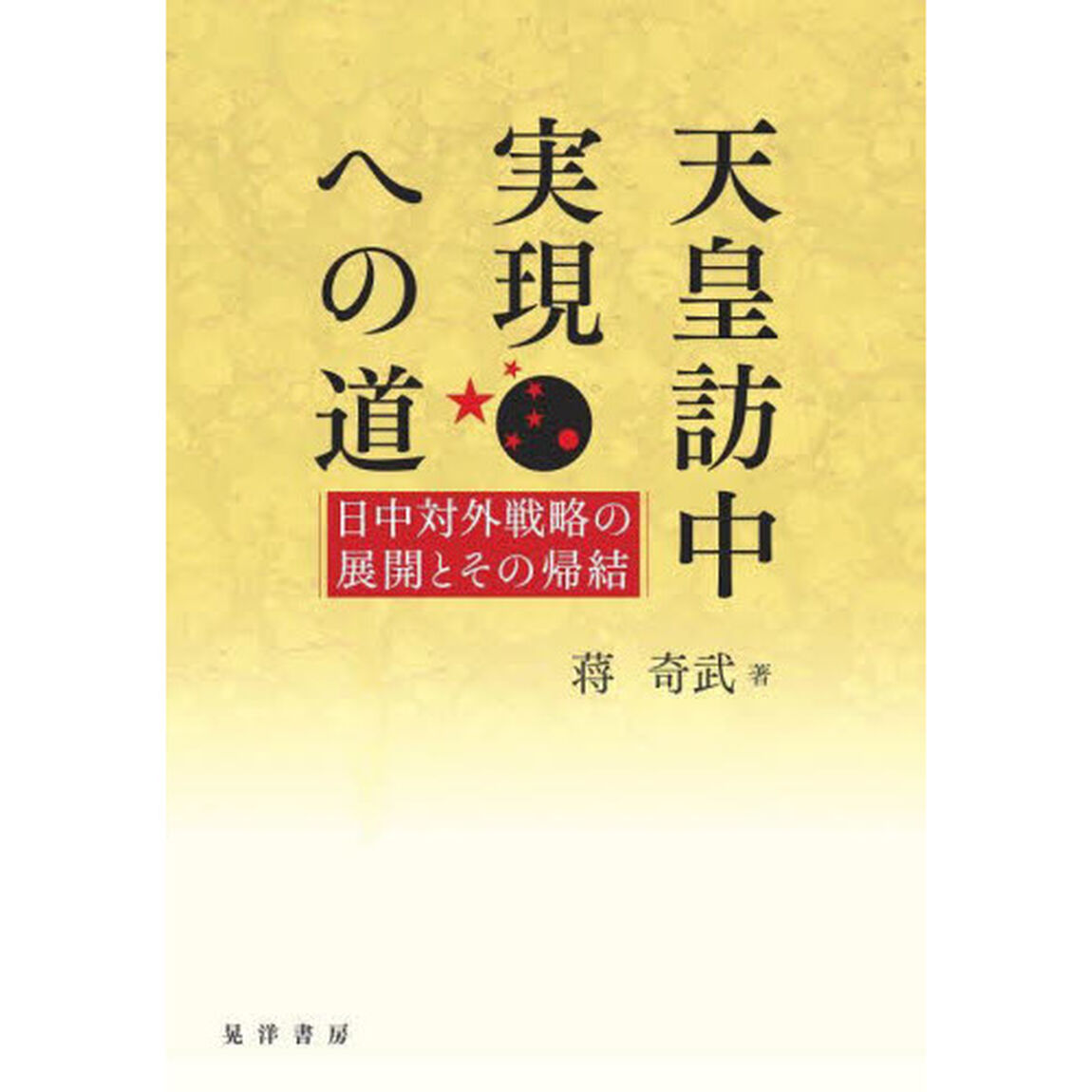 天皇訪中実現への道　日中対外戦略の展開とその帰結