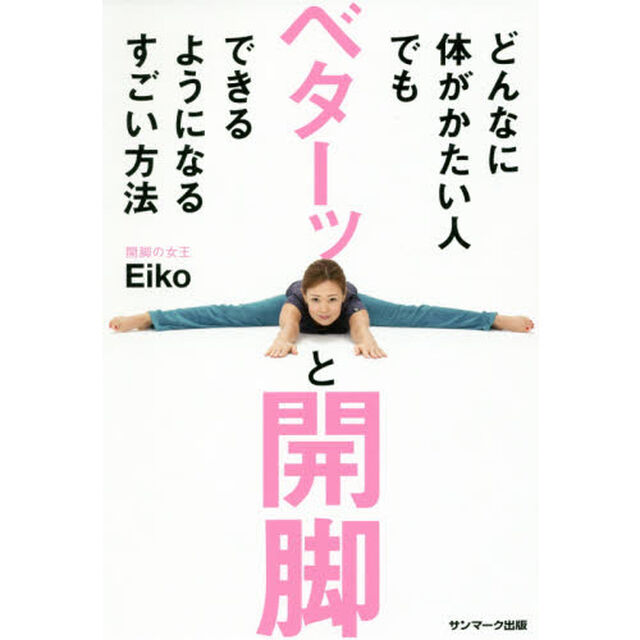 どんなに体がかたい人でもベターッと開脚できるようになるすごい方法