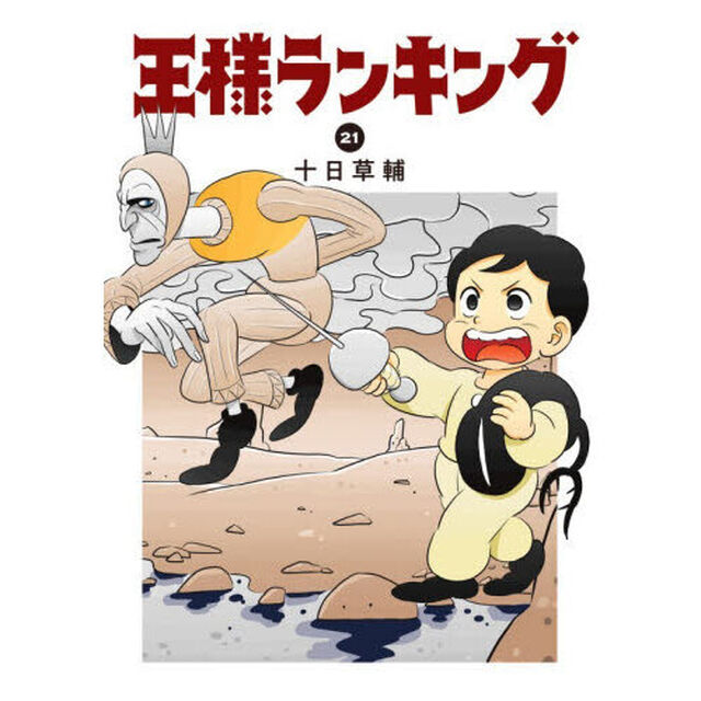 王様ランキング 21