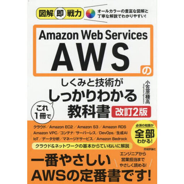Ａｍａｚｏｎ　Ｗｅｂ　Ｓｅｒｖｉｃｅｓのしくみと技術がこれ１冊でしっかりわかる教科書「改訂２版」