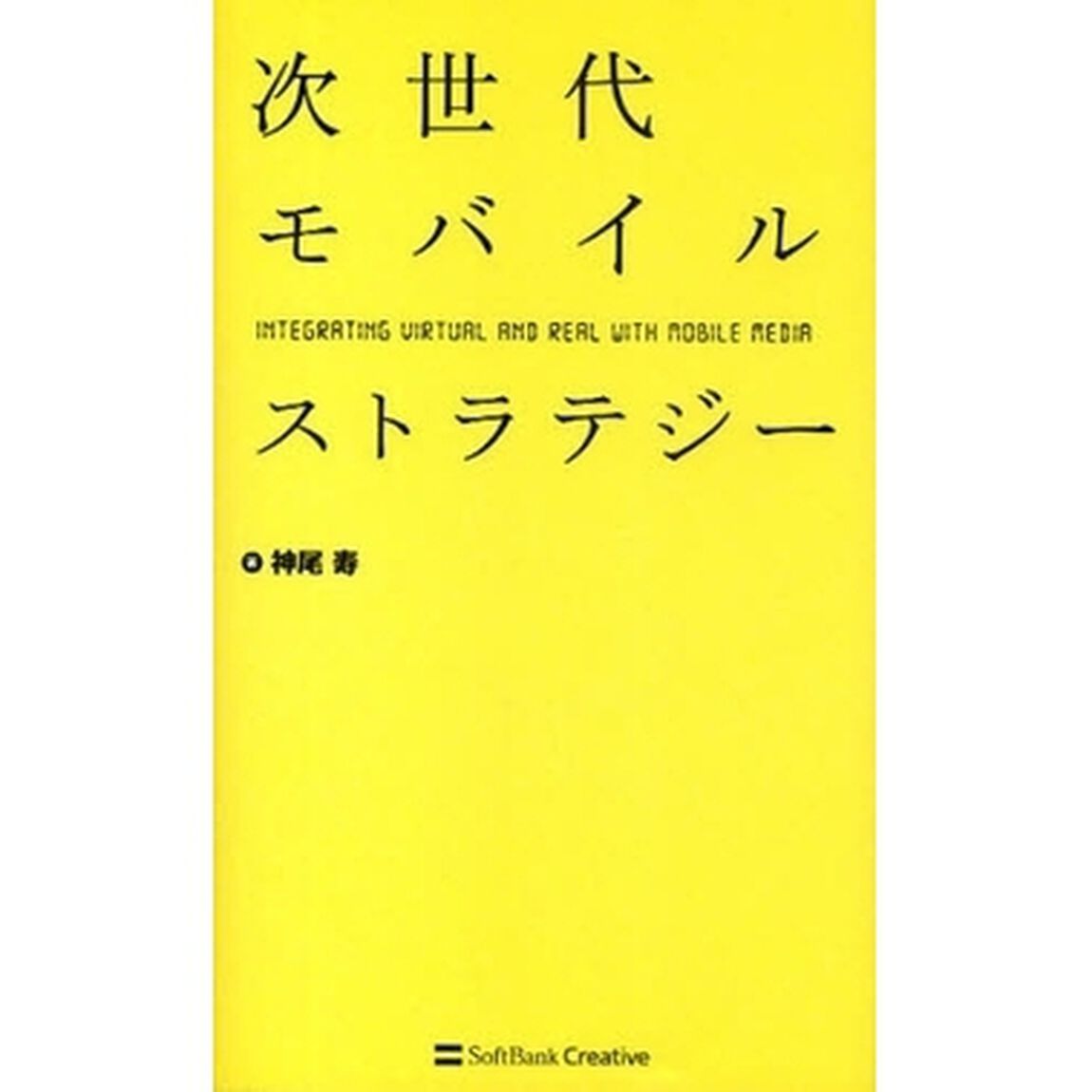 次世代モバイルストラテジー　ＩＮＴＥＧＲＡＴＩＮＧ　ＶＩＲＴＵＡＬ　ＡＮＤ　ＲＥＡＬ　ＷＩＴＨ　ＭＯＢＩＬＥ　ＭＥＤＩＡ