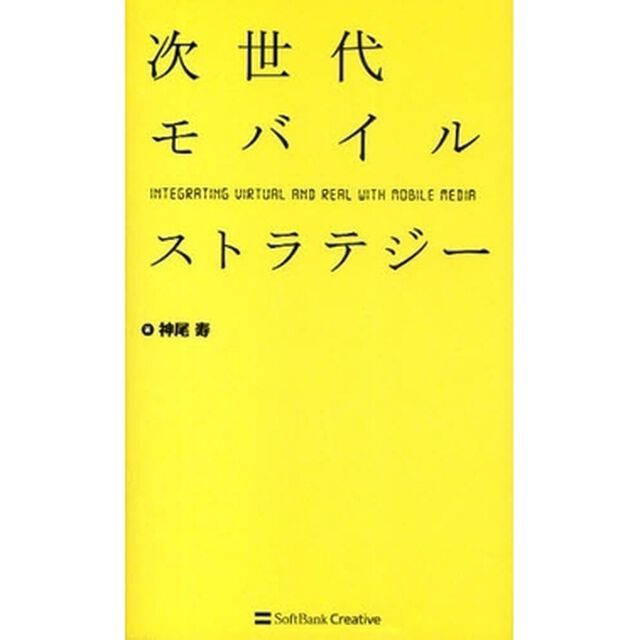 次世代モバイルストラテジー　ＩＮＴＥＧＲＡＴＩＮＧ　ＶＩＲＴＵＡＬ　ＡＮＤ　ＲＥＡＬ　ＷＩＴＨ　ＭＯＢＩＬＥ　ＭＥＤＩＡ