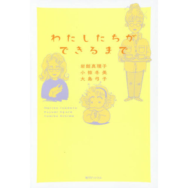 わたしたちができるまで
