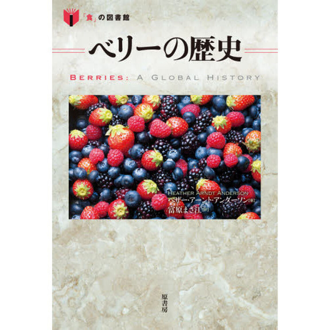 ベリーの歴史