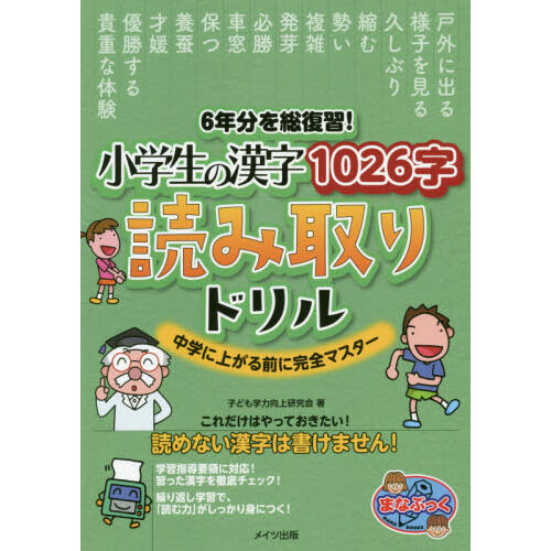 6年分を総復習！小学生の漢字1026字読み取りドリル 中学に上がる