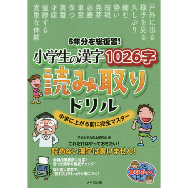 ６年分を総復習！小学生の漢字１０２６字読み取りドリル　中学に上がる前に完全マスター