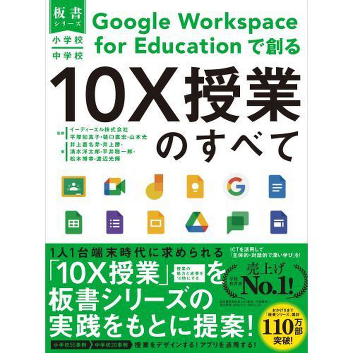 小学校・中学校Ｇｏｏｇｌｅ　Ｗｏｒｋｓｐａｃｅ　ｆｏｒ　Ｅｄｕｃａｔｉｏｎで創る１０Ｘ授業のすべて