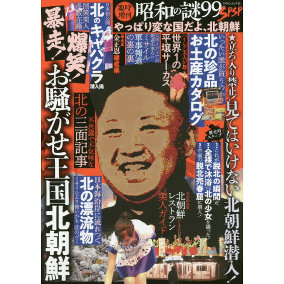 臨時増刊昭和の謎９９ＳＰＳＰ　やっぱり変な国だよ、北朝鮮　お騒がせ王国北朝鮮