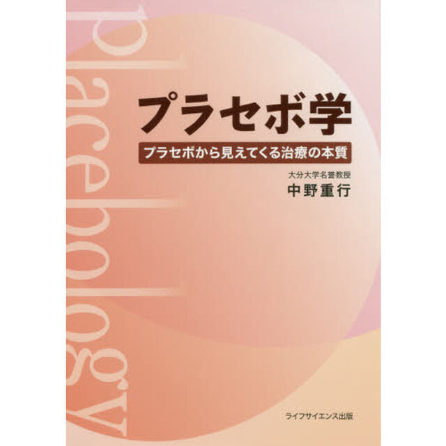 プラセボ学　プラセボから見えてくる治療の本質