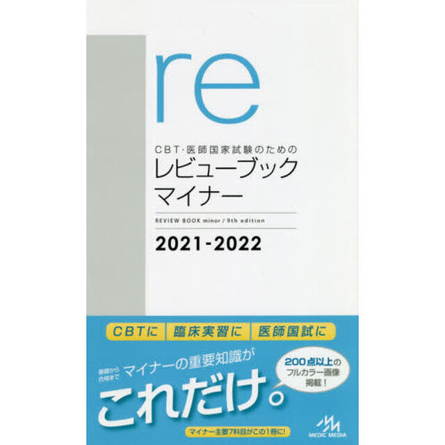 ＣＢＴ・医師国家試験のためのレビューブックマイナー　２０２１－２０２２