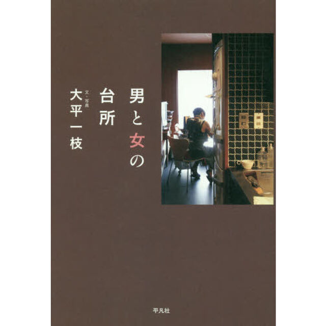 男と女の台所