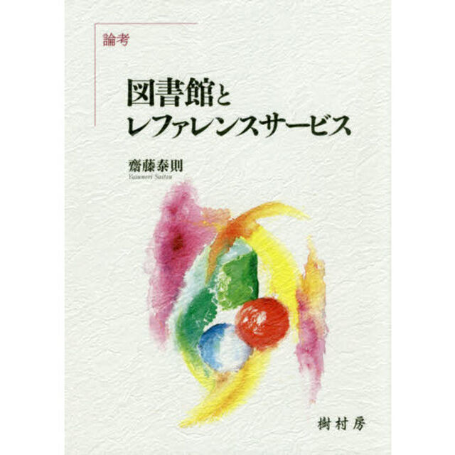 図書館とレファレンスサービス　論考