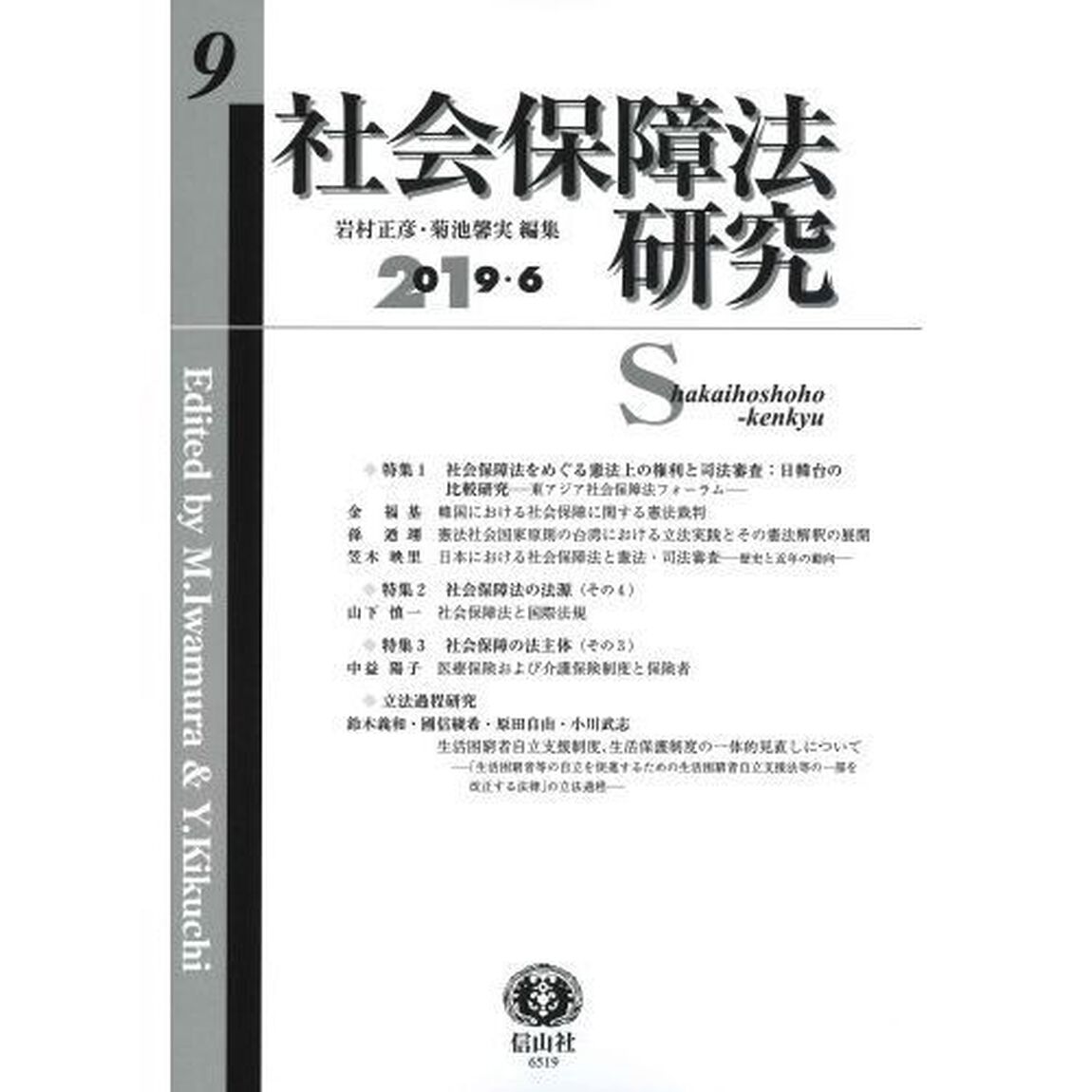 社会保障法研究　第９号「特集１社会保障法をめぐる憲法上の権利と司法審査：日韓台の比較研究－東アジア社会保障法フォーラム／特集２社会保障法の法源　その４／特集３社会保障の法主体　その３／立法過程研究」