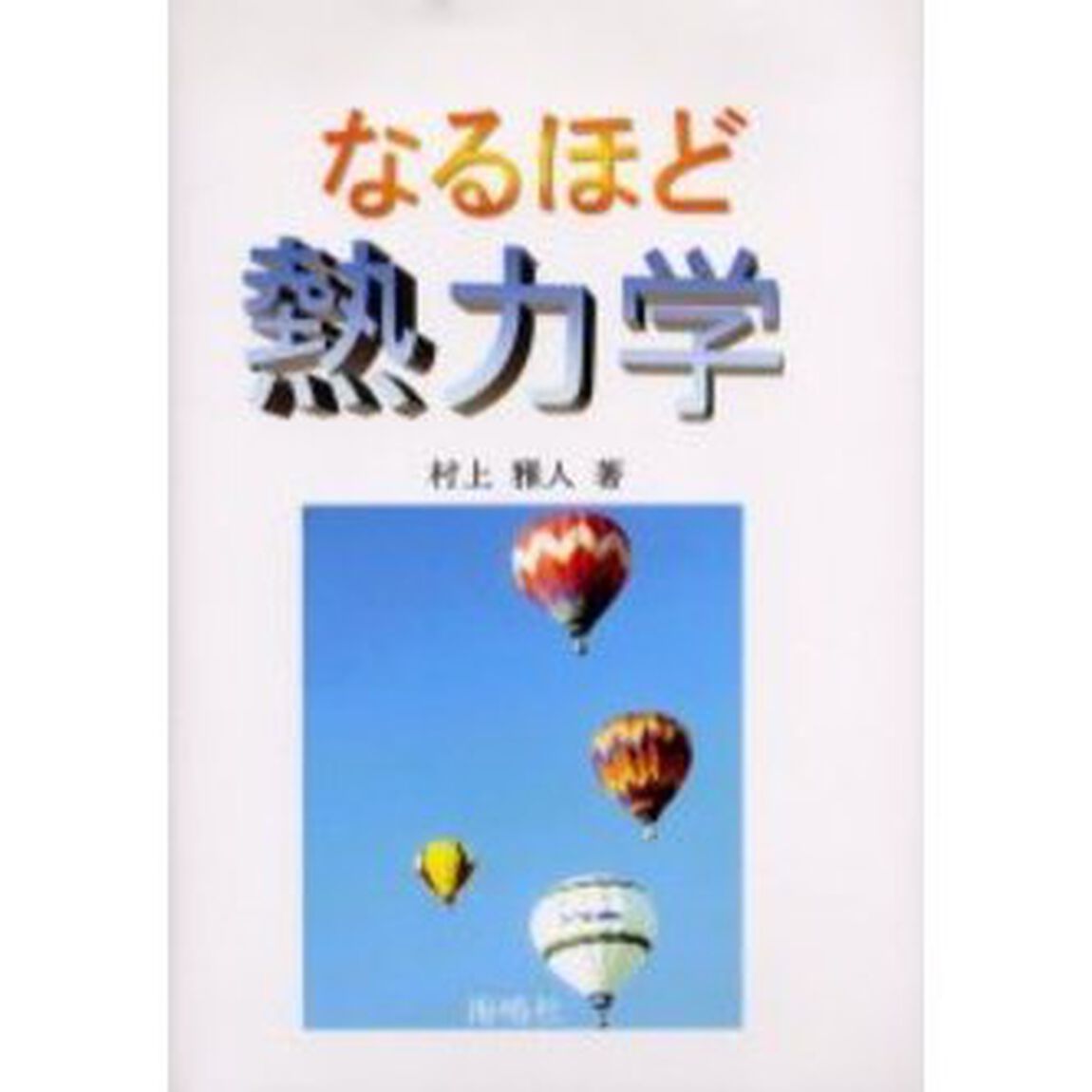 なるほど熱力学