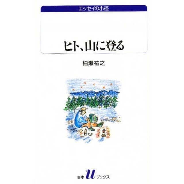 ヒト、山に登る