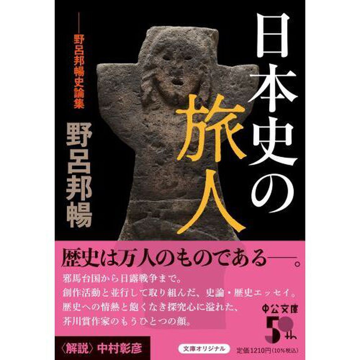 日本史の旅人　野呂邦暢史論集