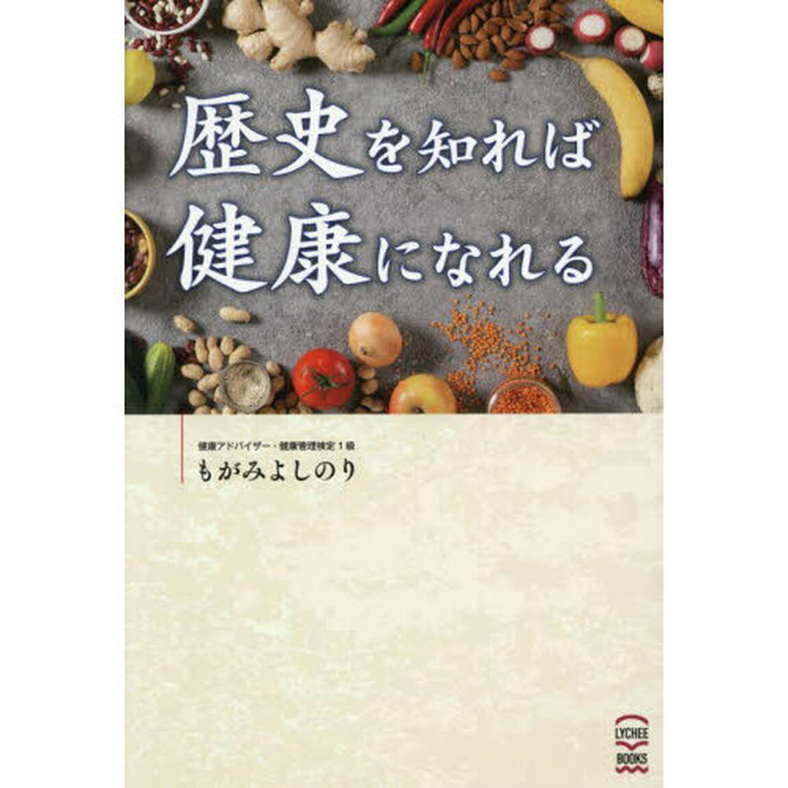 歴史を知れば健康になれる