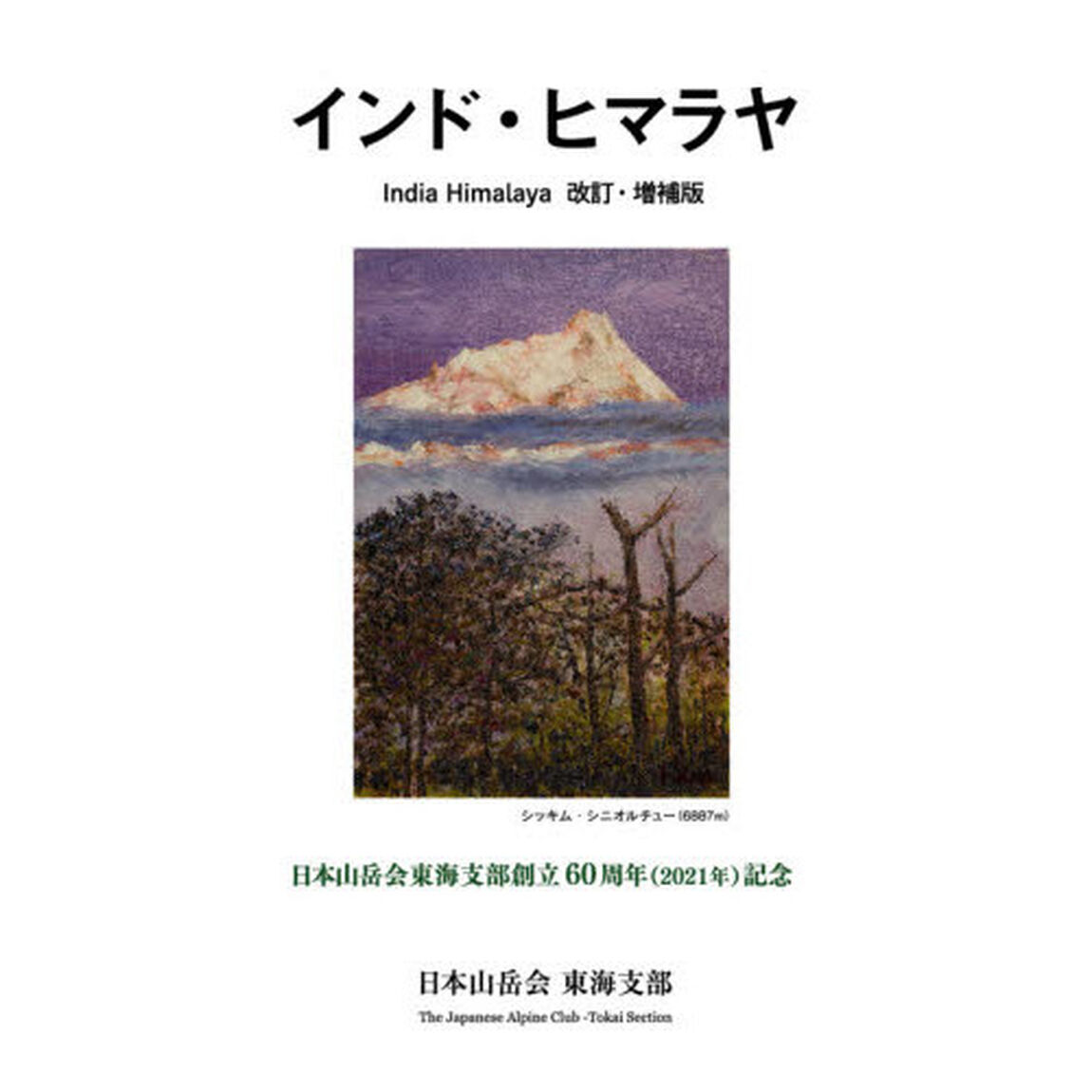 インド・ヒマラヤ　日本山岳会東海支部創立６０周年〈２０２１年〉記念「改訂・増補版」
