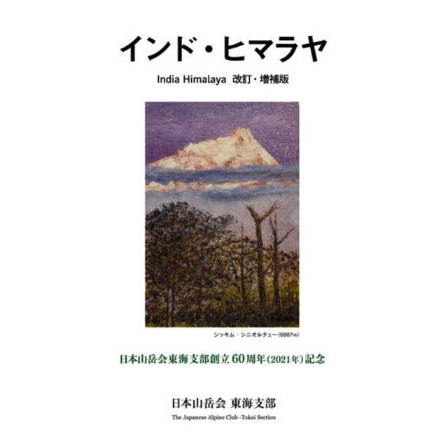 インド・ヒマラヤ　日本山岳会東海支部創立６０周年〈２０２１年〉記念「改訂・増補版」