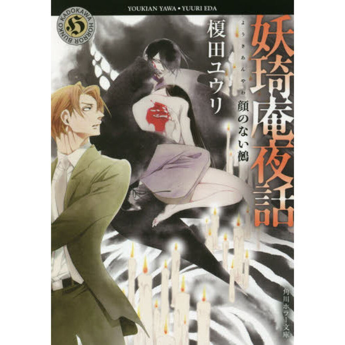 妖奇庵夜話 顔のない鵺 (角川ホラー文庫)