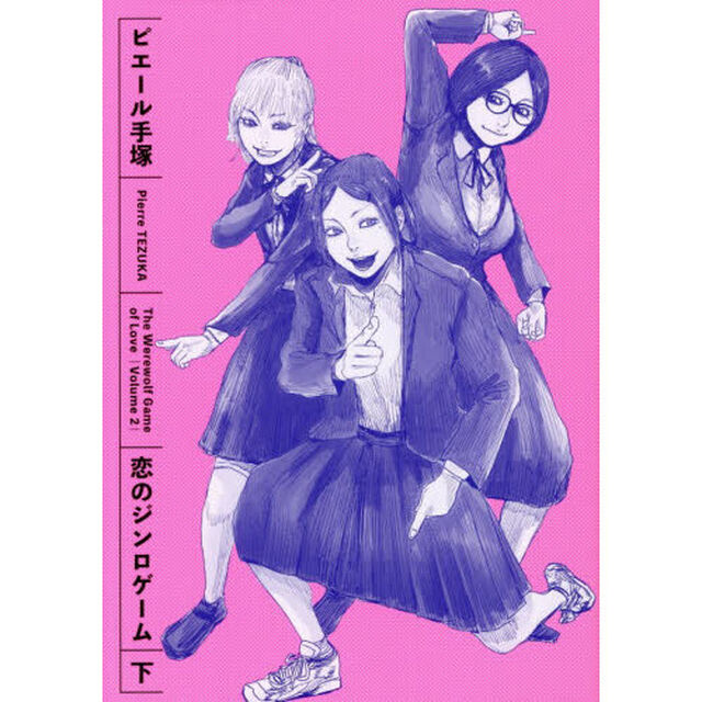 恋のジンロゲーム　下