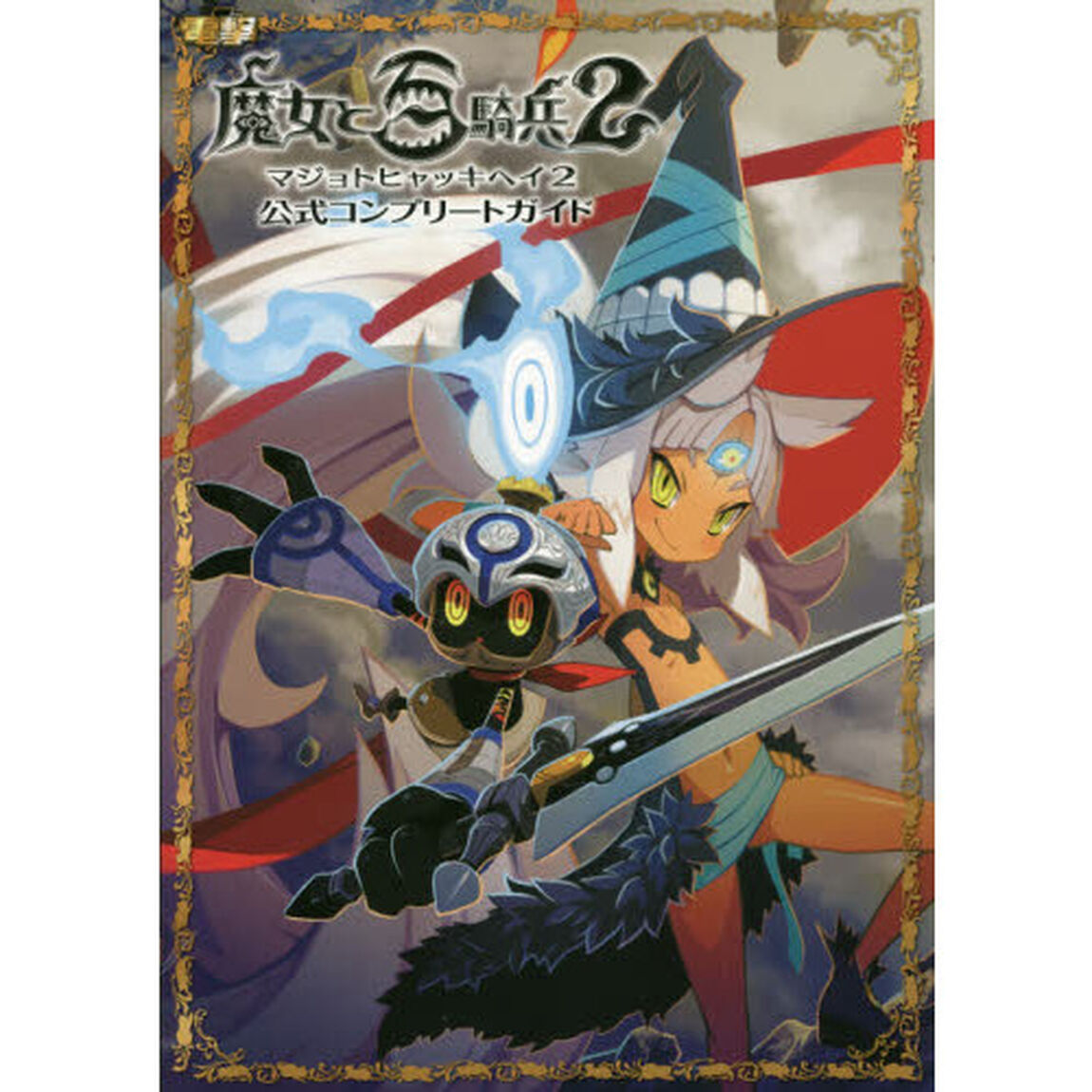 魔女と百騎兵２公式コンプリートガイド