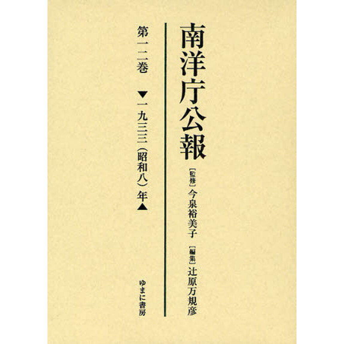 南洋庁公報　第１２巻　影印「一九三三（昭和八）年」