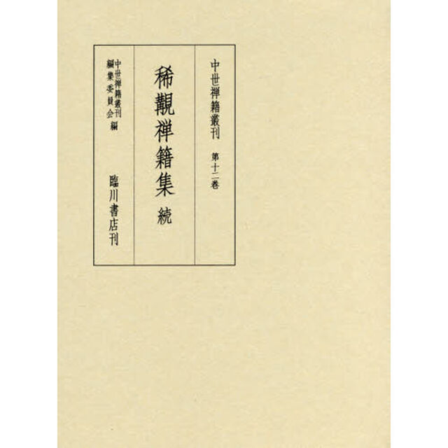 中世禅籍叢刊　第１２巻　影印　翻刻「稀覯禅籍集　続」
