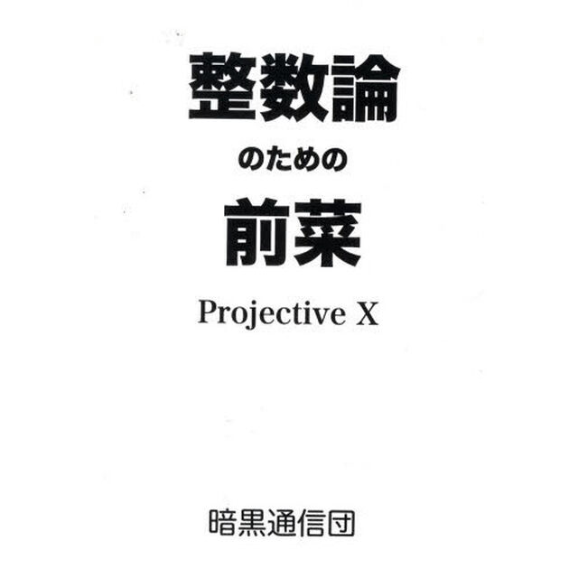 整数論のための前菜