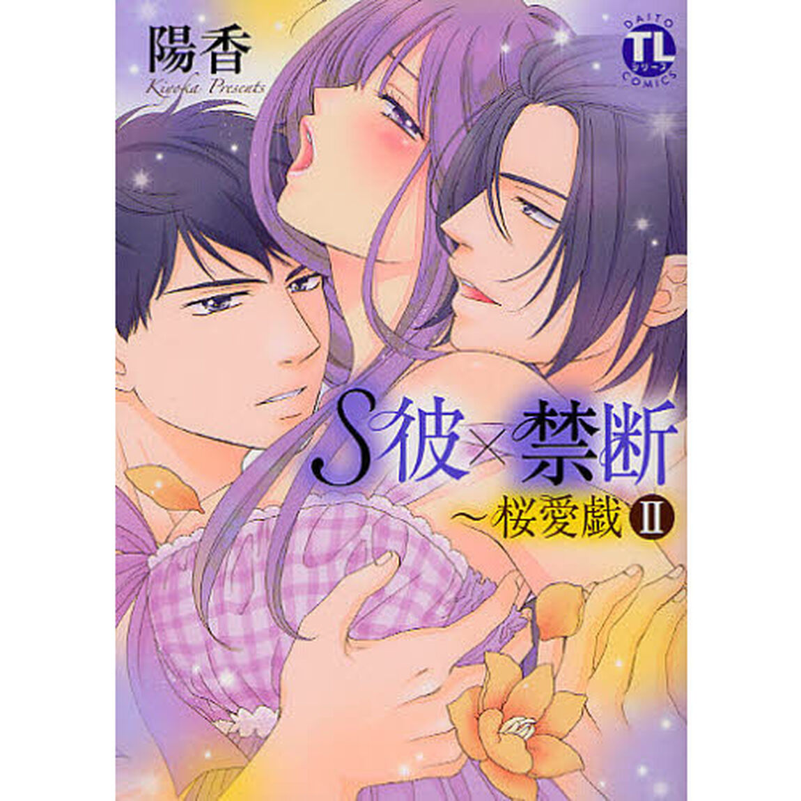 Ｓ彼&times;禁断〜桜愛戯　　　２