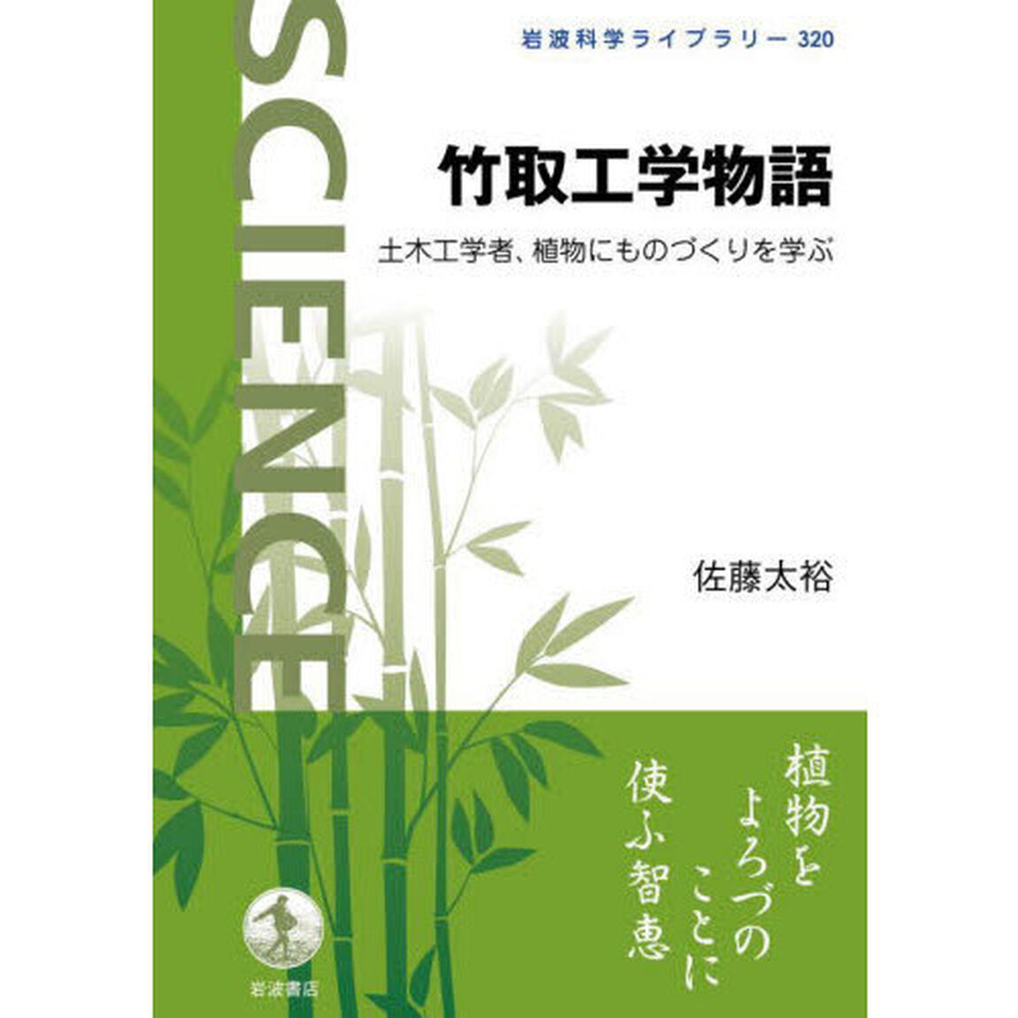 竹取工学物語　土木工学者、植物にものづくりを学ぶ