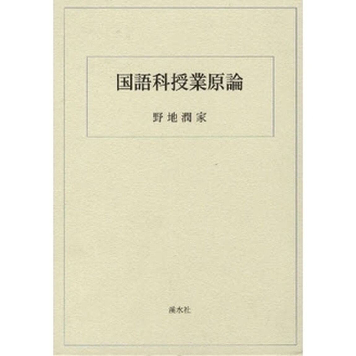 国語科授業原論