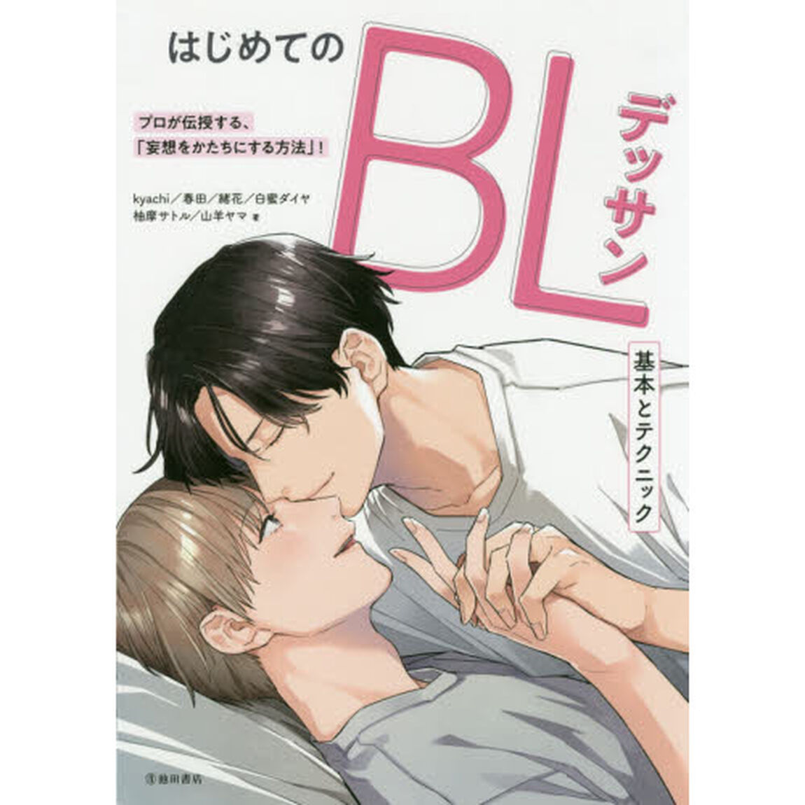 はじめてのＢＬデッサン　基本とテクニック