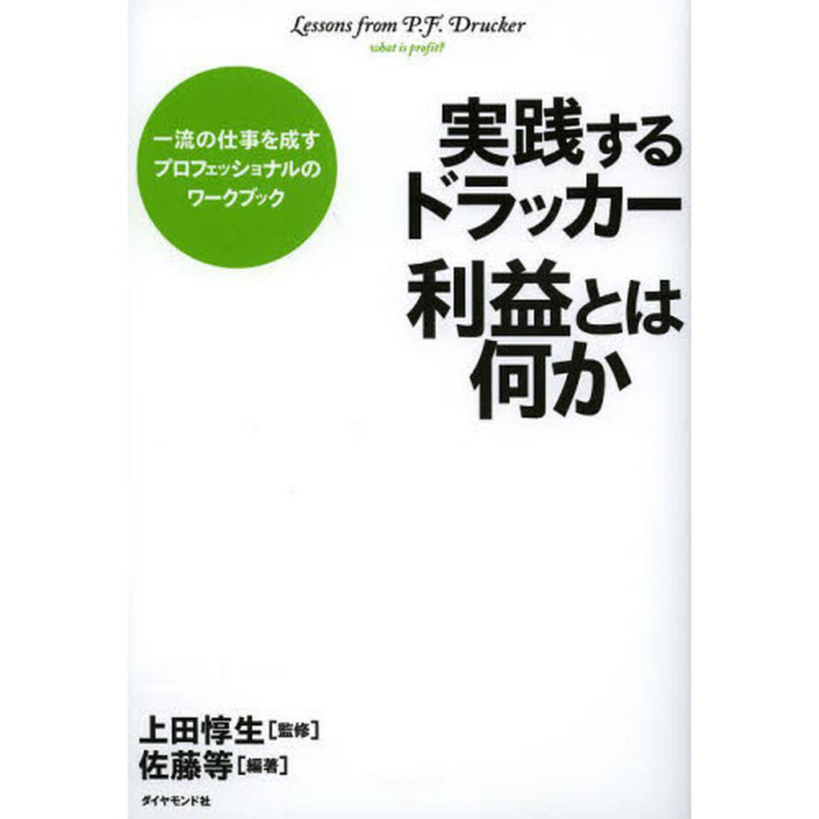 実践するドラッカー 利益とは何か
