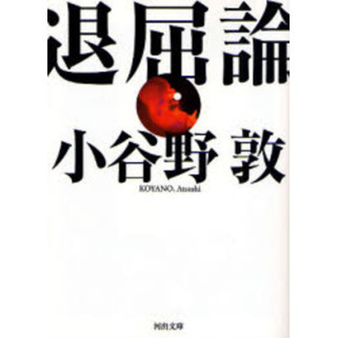 退屈論