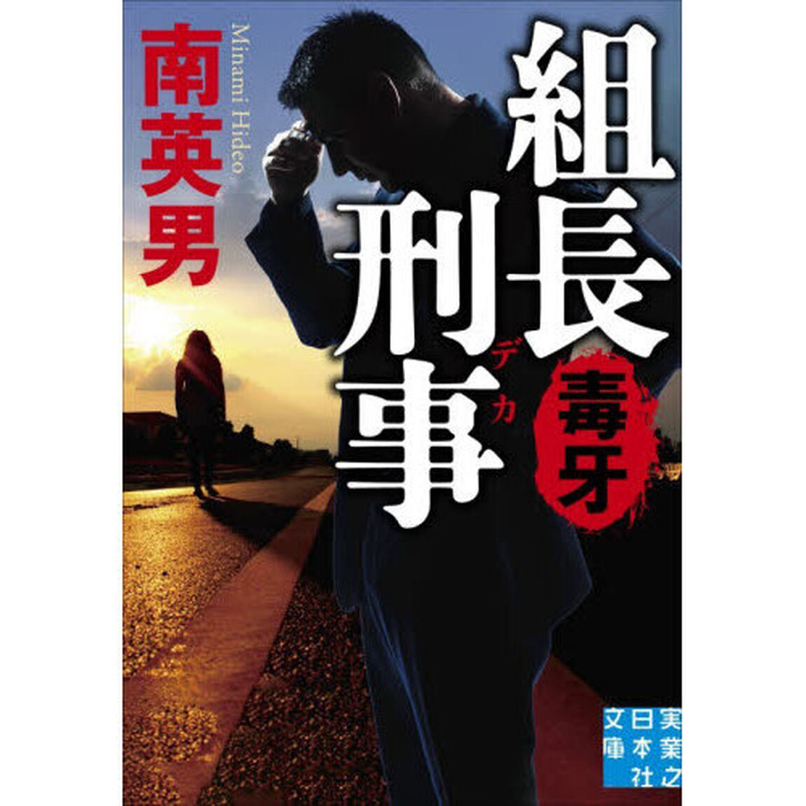 組長刑事　〔５〕「毒牙」